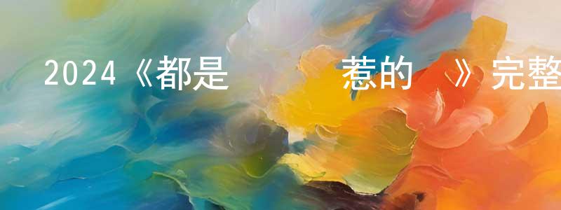 崇飛的網絡影視資源,2024《都是戀愛腦惹的禍》完整版電影/在線觀看/百度云-美劇天堂